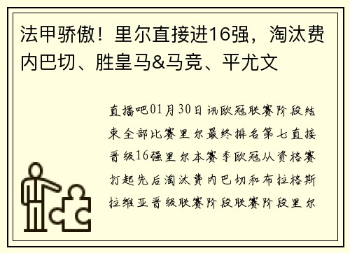 法甲骄傲！里尔直接进16强，淘汰费内巴切、胜皇马&马竞、平尤文