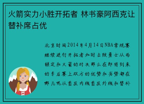 火箭实力小胜开拓者 林书豪阿西克让替补席占优