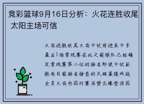 竞彩篮球9月16日分析：火花连胜收尾 太阳主场可信