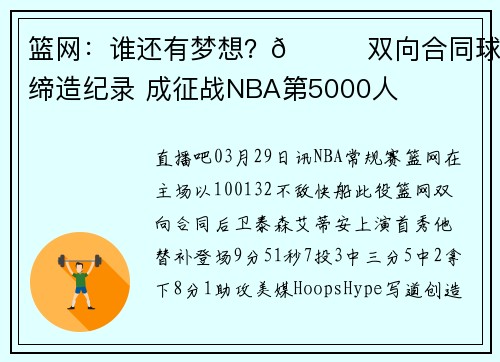 篮网：谁还有梦想？👀双向合同球员缔造纪录 成征战NBA第5000人