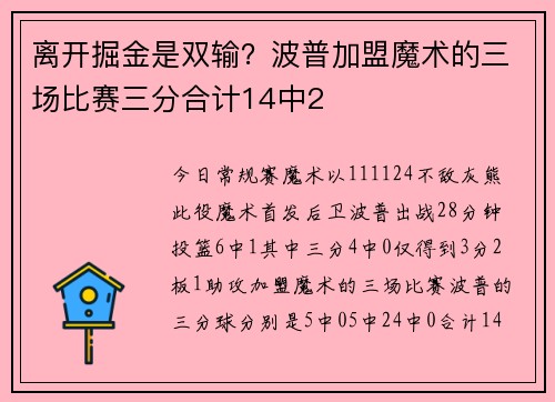离开掘金是双输？波普加盟魔术的三场比赛三分合计14中2