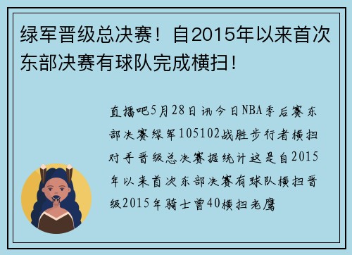 绿军晋级总决赛！自2015年以来首次东部决赛有球队完成横扫！