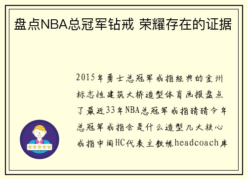 盘点NBA总冠军钻戒 荣耀存在的证据