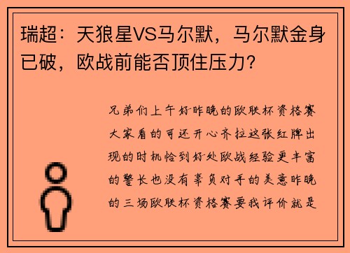 瑞超：天狼星VS马尔默，马尔默金身已破，欧战前能否顶住压力？