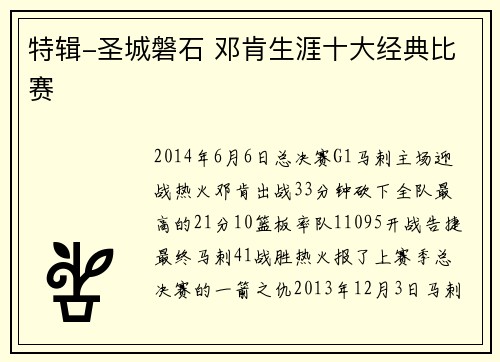 特辑-圣城磐石 邓肯生涯十大经典比赛