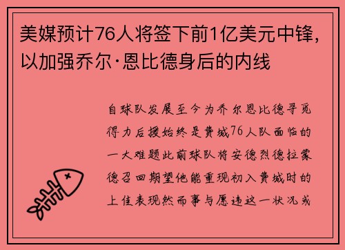 美媒预计76人将签下前1亿美元中锋，以加强乔尔·恩比德身后的内线