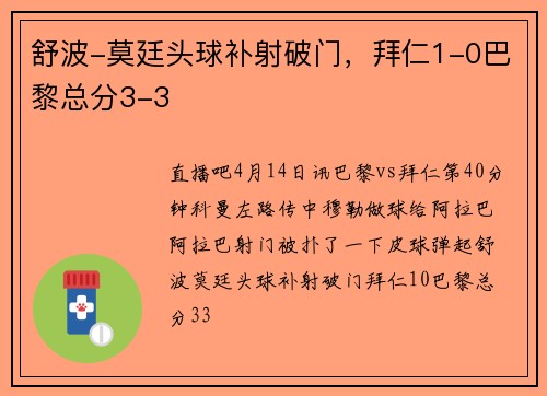 舒波-莫廷头球补射破门，拜仁1-0巴黎总分3-3