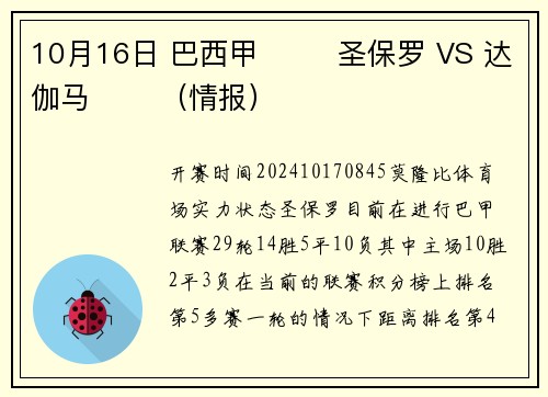 10月16日 巴西甲 ⚽️ 圣保罗 VS 达伽马 ⚽️（情报）
