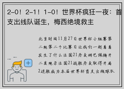 2-0！2-1！1-0！世界杯疯狂一夜：首支出线队诞生，梅西绝境救主