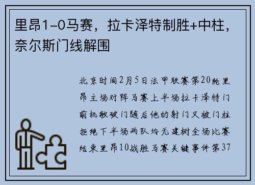 里昂1-0马赛，拉卡泽特制胜+中柱，奈尔斯门线解围