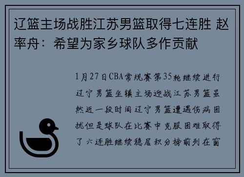 辽篮主场战胜江苏男篮取得七连胜 赵率舟：希望为家乡球队多作贡献