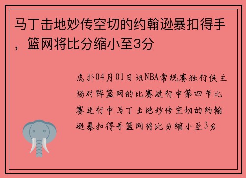 马丁击地妙传空切的约翰逊暴扣得手，篮网将比分缩小至3分