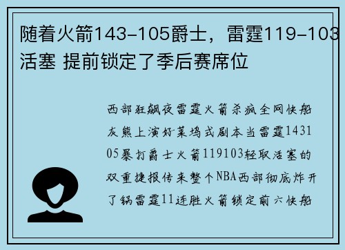 随着火箭143-105爵士，雷霆119-103活塞 提前锁定了季后赛席位