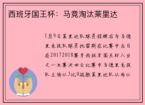 西班牙国王杯：马竞淘汰莱里达