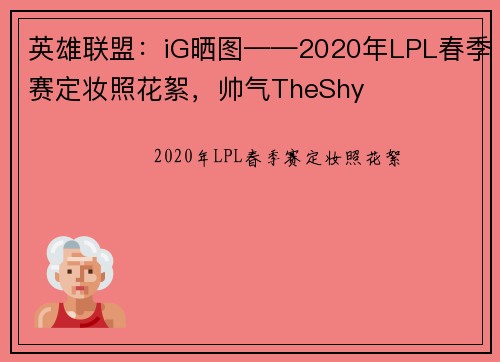 英雄联盟：iG晒图——2020年LPL春季赛定妆照花絮，帅气TheShy