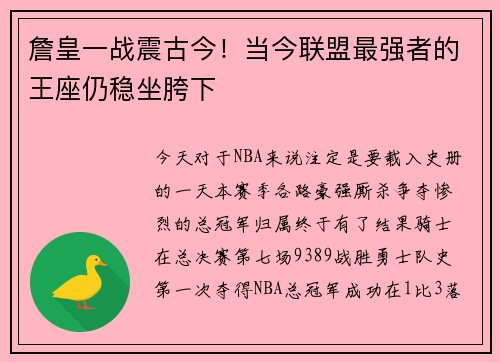 詹皇一战震古今！当今联盟最强者的王座仍稳坐胯下
