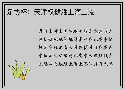 足协杯：天津权健胜上海上港