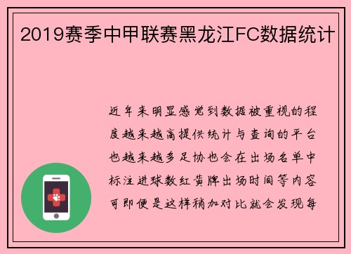 2019赛季中甲联赛黑龙江FC数据统计