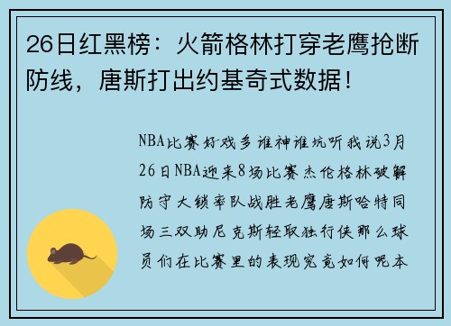 26日红黑榜：火箭格林打穿老鹰抢断防线，唐斯打出约基奇式数据！
