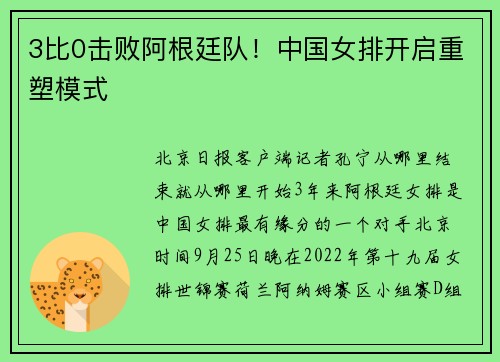 3比0击败阿根廷队！中国女排开启重塑模式