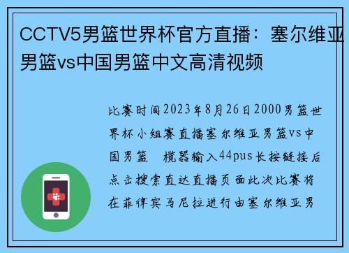 CCTV5男篮世界杯官方直播：塞尔维亚男篮vs中国男篮中文高清视频