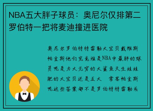 NBA五大胖子球员：奥尼尔仅排第二 罗伯特一把将麦迪撞进医院