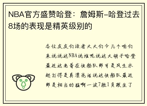 NBA官方盛赞哈登：詹姆斯-哈登过去8场的表现是精英级别的
