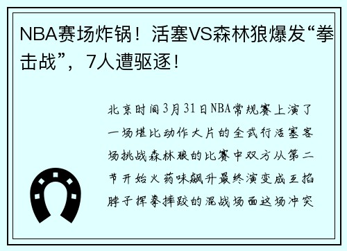 NBA赛场炸锅！活塞VS森林狼爆发“拳击战”，7人遭驱逐！