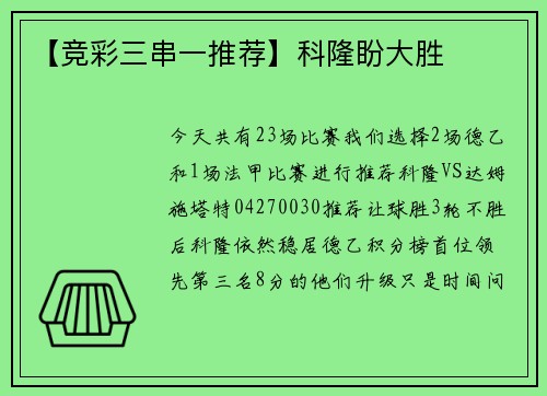 【竞彩三串一推荐】科隆盼大胜