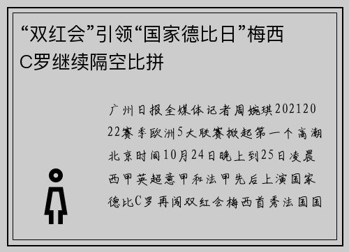“双红会”引领“国家德比日”梅西C罗继续隔空比拼