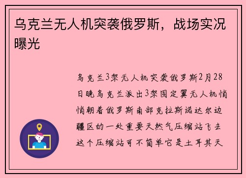 乌克兰无人机突袭俄罗斯，战场实况曝光