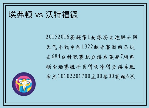 埃弗顿 vs 沃特福德