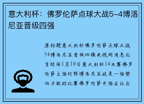 意大利杯：佛罗伦萨点球大战5-4博洛尼亚晋级四强