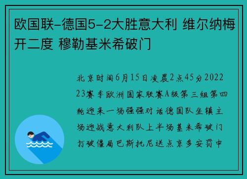 欧国联-德国5-2大胜意大利 维尔纳梅开二度 穆勒基米希破门