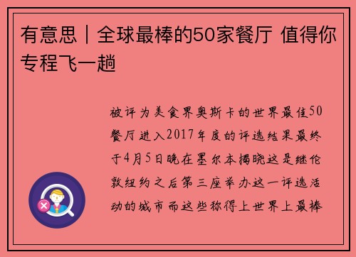 有意思｜全球最棒的50家餐厅 值得你专程飞一趟