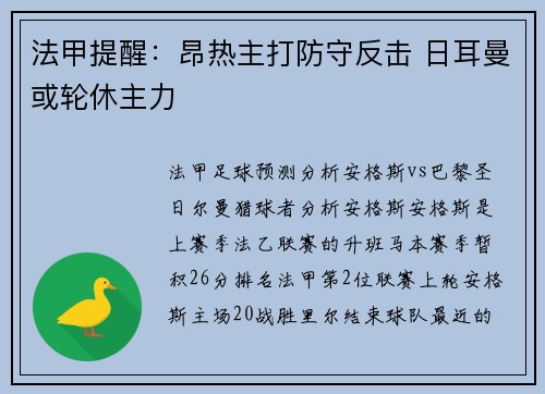 法甲提醒：昂热主打防守反击 日耳曼或轮休主力