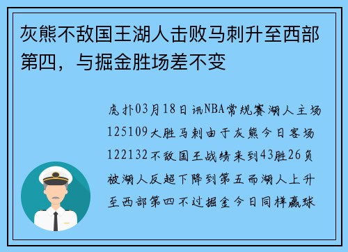 灰熊不敌国王湖人击败马刺升至西部第四，与掘金胜场差不变