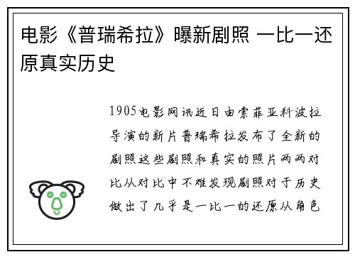 电影《普瑞希拉》曝新剧照 一比一还原真实历史