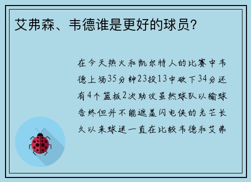 艾弗森、韦德谁是更好的球员？
