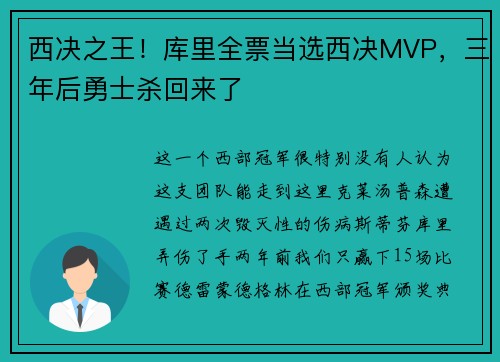 西决之王！库里全票当选西决MVP，三年后勇士杀回来了