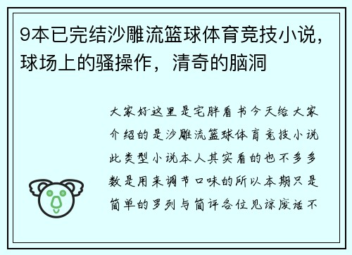 9本已完结沙雕流篮球体育竞技小说，球场上的骚操作，清奇的脑洞