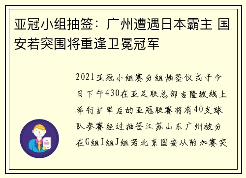 亚冠小组抽签：广州遭遇日本霸主 国安若突围将重逢卫冕冠军