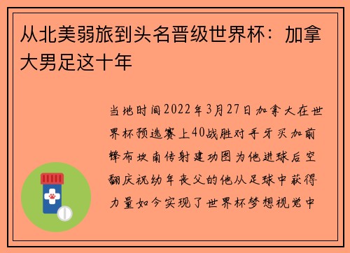 从北美弱旅到头名晋级世界杯：加拿大男足这十年