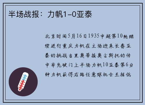 半场战报：力帆1-0亚泰
