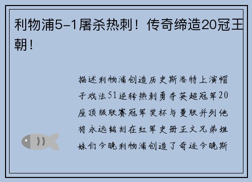 利物浦5-1屠杀热刺！传奇缔造20冠王朝！