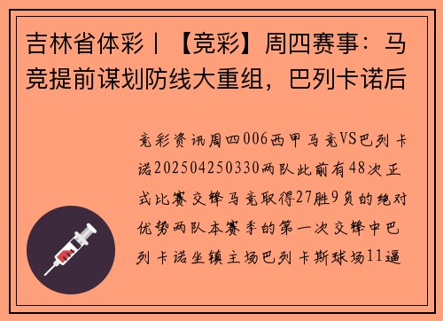 吉林省体彩丨【竞彩】周四赛事：马竞提前谋划防线大重组，巴列卡诺后防核心遭哄抢