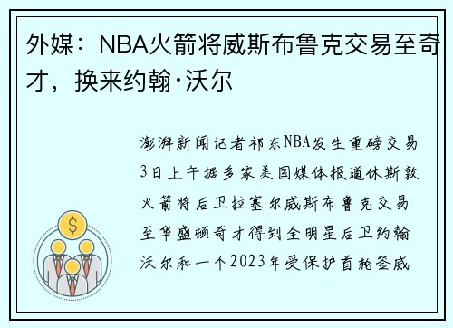 外媒：NBA火箭将威斯布鲁克交易至奇才，换来约翰·沃尔