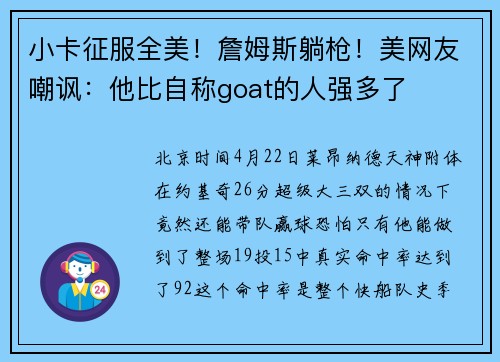 小卡征服全美！詹姆斯躺枪！美网友嘲讽：他比自称goat的人强多了