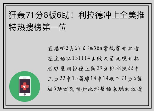 狂轰71分6板6助！利拉德冲上全美推特热搜榜第一位