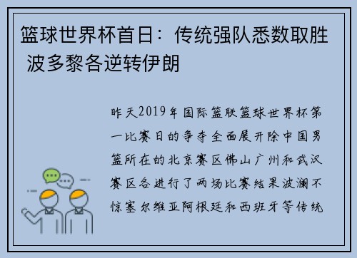 篮球世界杯首日：传统强队悉数取胜 波多黎各逆转伊朗